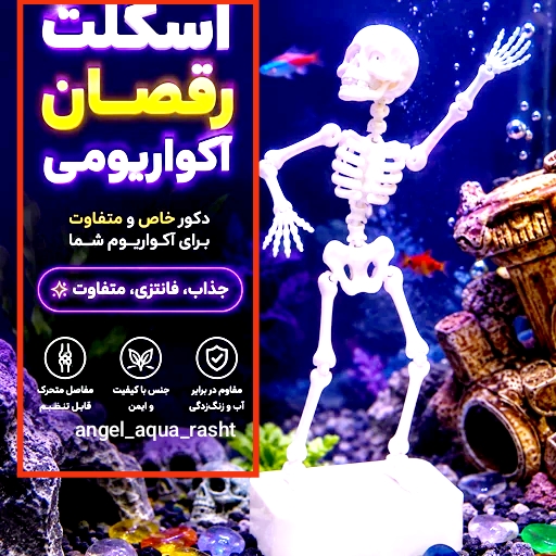 ماکت تزئینی آکواریوم مدل اسکلت رقصان
